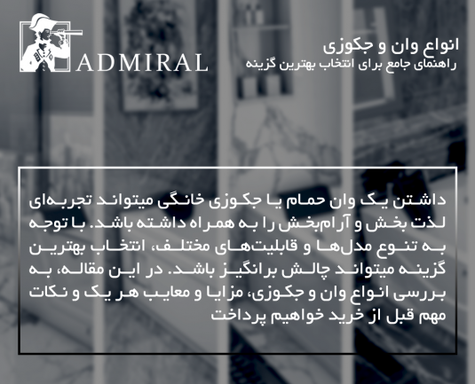 راهنمای انتخاب وان و جکوزی