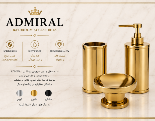 ست ۳ تکه اکسسوری برنجی حمام و سرویس بهداشتی ADMIRAL